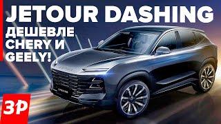 Jetour Dashing и X90 Plus: дешевле Chery и Exeed / Джетур Дашинг обзор