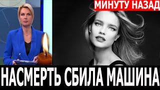 Только что! СТРАШНАЯ ТРАГЕДИЯ! Известная модель погибла в ужасном ДТП в Париже...