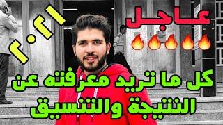 نتيجة وتنسيق الثانوية الأزهرية 2021 | كل ما يتعلق بالنتيجة والتنسيق في 7 دقائق