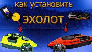 Как УСТАНОВИТЬ Эхолот на Прикормочный Кораблик?