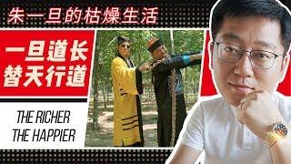 勞力士男人【朱一旦的枯燥生活】拯救地球一觸即發！一旦道長 大戰屍變千年的暴發戶！