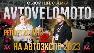 AvtoVeloMoto на АвтоЭкспо 2023. Лайф-съемка, репортаж МТЗ.