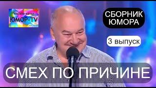 Сборник юмора "Смех по причине - 3" /// Звёзды юмора на ЮМОР-TV