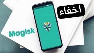 اخر التحديثات بخصوص اخفاء magisk