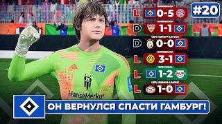 КАРЬЕРА ЗА КЛУБ FC 25 | ОН ВЕРНУЛСЯ СПАСТИ ГАМБУРГ! #20