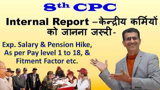 8th CPC केन्द्रीय कर्मियों की Salary & Pension बढ़ोत्तरी, Pay level 1 to 18, & Fitment Factor etc