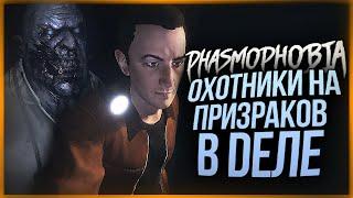 ОХОТНИКИ ЗА ПРИВИДЕНИЯМИ! ПРИЗРАК НАПУГАЛ ДО УСРАЧКИ! ● PHASMOPHOBIA