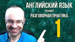 АНГЛИЙСКИЙ ЯЗЫК ТРЕНАЖЕР 1 АУДИРОВАНИЕ  АНГЛИЙСКИЙ ДЛЯ НАЧИНАЮЩИХ С НУЛЯ. УРОКИ АНГЛИЙСКОГО ЯЗЫКА