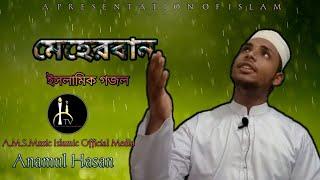 #মেহেরবান,#Meherbaan.Islamic Song,Anamul Hasan. HD Video