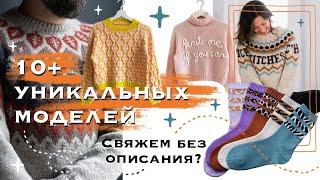 Находки на Ravelry и как их реализовать БЕЗ описаний | лайфхаки и простые модификации