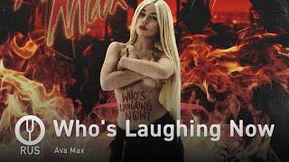 [Ava Max на русском] Who's Laughing Now [Onsa Media]