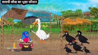 लालची कौआ का दुखी परिवार  The Sad Family of the Greedy Crow #kauwachidiyacartoon #chidiyawalacartoon