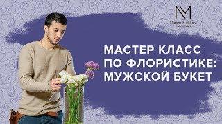 Мужской букет из цветов | мастер класс. Флористика для начинающих