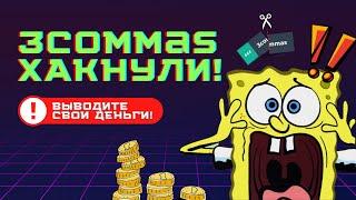 3commas ХАКНУЛИ! Трикомас ВОРУЮТ ДЕНЬГИ. 3commas отзывы.  Торговый Бот Сливает! ВОРЫ 3commas обзор