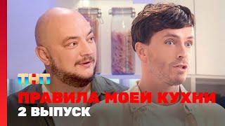 Правила моей кухни: 2 выпуск