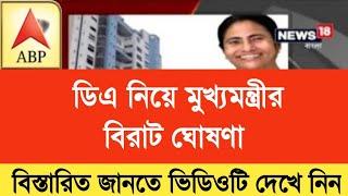 West Bengal DA News | DA Hike for Government Employees | DA Latest News Today