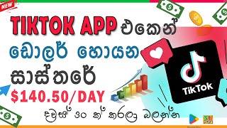 How To Make Money With Tiktok App| E Money Sinhala| SLTUTY