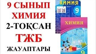 9 сынып | Химия | 2-тоқсан |  ТЖБ жауаптары