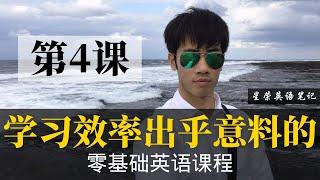 【零基础学英语4】最容易坚持学习的零基础英语课程 | 学英语初级 | 学英文