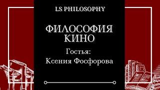 Ксения Фосфорова | Философия кино