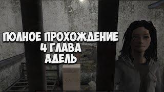 METEL - Horror Escape | Адель - 4 глава | Полное прохождение