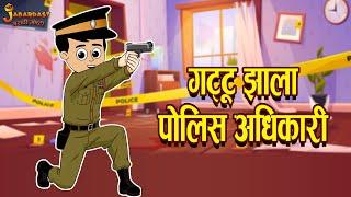 गट्टू झाला पोलीस अधिकारी | Gattu becomes Police Officer | Marathi Goshti | मराठी गोष्टी | Marathi