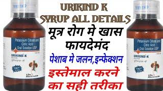 Urikind K Syrup Uses,Kidney Stone 🪨,Citric Acid & Potassium Citrate,Urikind K Solution Benifits,