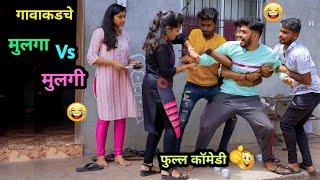 गावाकडचे मुलगा vs मुलगी | Gavakadche Mulga Vs Mulgi | Marathi Funny/Comedy Video | #comedy #funny