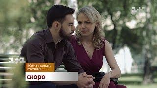 Драматическая премьера "Жить ради любви" - скоро на 1+1