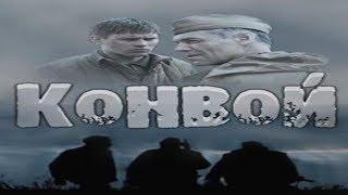 "Конвой" Остросюжетный Военный сериал Украина (2017) Треллер ВОВ