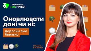 Оновлення даних в ТЦК: дедлайн підходить, що робити?