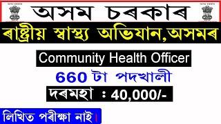 NHM Assam CHO Notification 2021