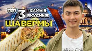 ТОП 3 САМЫЕ ВКУСНЫЕ ШАВЕРМЫ ПИТЕРА