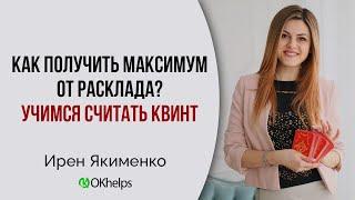 ЧТО ТАКОЕ КВИНТ, КАКОВА ЕГО ФУНКЦИЯ И КАК ЕГО ПРАВИЛЬНО ВЫЧИСЛИТЬ.