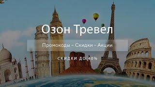 Промокоды Озон Тревел на скидку - Купоны Ozon Travel