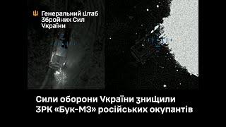 Сили оборони України знищили ЗРК «Бук-М3» рашистських окупантів