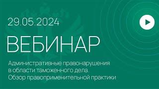 Вебинар на тему «Административные правонарушения в области таможенного дела»