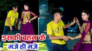 इसकी बहन की मजे ही मजे ll Iski Bhen Ki Maje Maje  ll Singer Samay Singh Pilwal #viral #trend