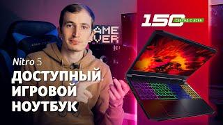 150 сек с Acer Nitro 5 (AN515-55, AN517-52, AN515-44) обзор самого массового игрового ноутбука!