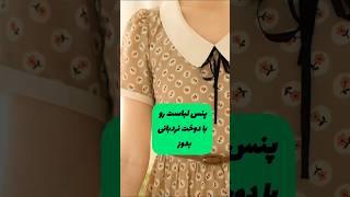 با دوخت مخفی درز شکافته شده و پنس رو میتونی بدوزی#ویدیو_شورت #دوخت #گلدوزی