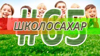 ШКОЛОСАХАР #65 ЮБИЛЕЙ!