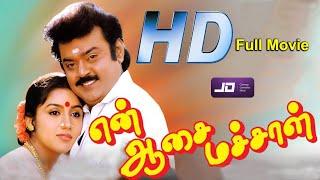 En Aasai Machan Full Movie HD | Super Hit Movie | #விஜயகாந்த் #முரளி #ரேவதி #ரஞ்சிதா என் ஆசை மச்சான்