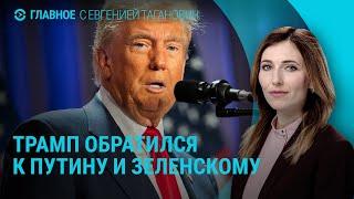 Трамп обратился к Путину после встречи с Зеленским. Асад в России. Что происходит в Сирии | ГЛАВНОЕ