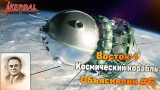 Восток-1 в подробностях - KSP Объяснялки #6