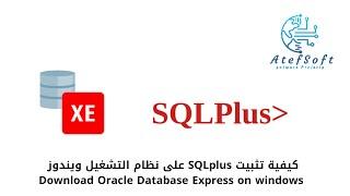 كيفية تثبيت SQLplus على نظام التشغيل ويندوز -  Download Oracle Database Express on windows