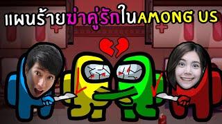 แผนร้ายฆ่าคู่รักในเกมอย่างฮา #28 | Among us