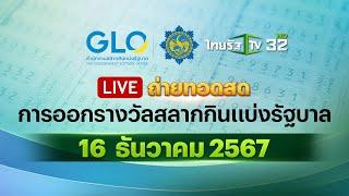  LIVE : ถ่ายทอดสด การออกรางวัลสลากกินแบ่งรัฐบาล งวดวันที่ 16 ธันวาคม 2567