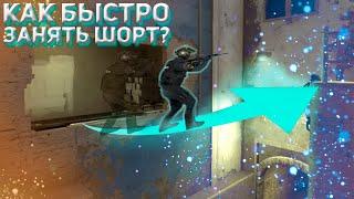 Как сделать прыжок с окна на шорт | Быстрое обучение! [CS:GO]