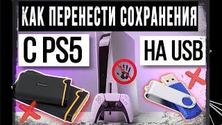 Как перенести сохранения с PS5 на USB накопитель