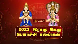 2023 இராகு கேது பெயர்ச்சி பலன்கள் | Rahu Kethu Peyarchi Palangal 2023 | JOTHI TV
